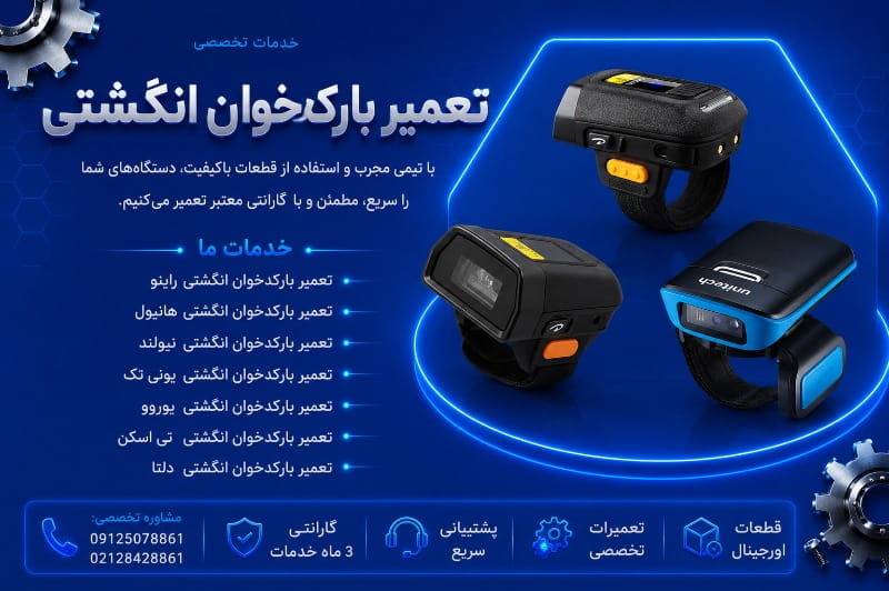 تعمیر بارکدخوان انگشتی در تهران